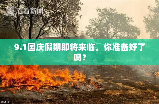 9.1国庆假期即将来临，你准备好了吗？