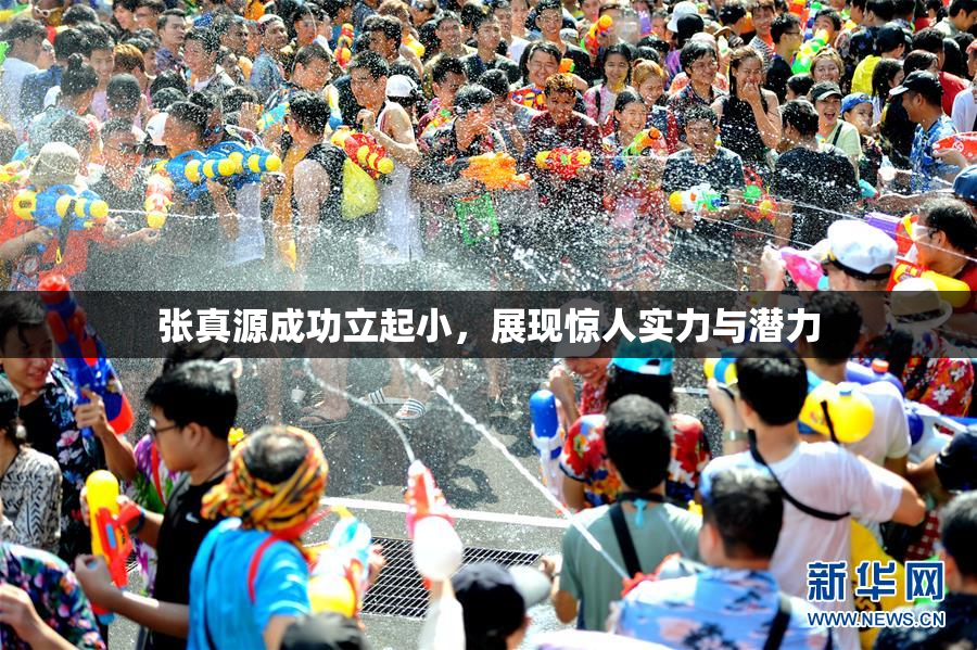 张真源成功立起小，展现惊人实力与潜力
