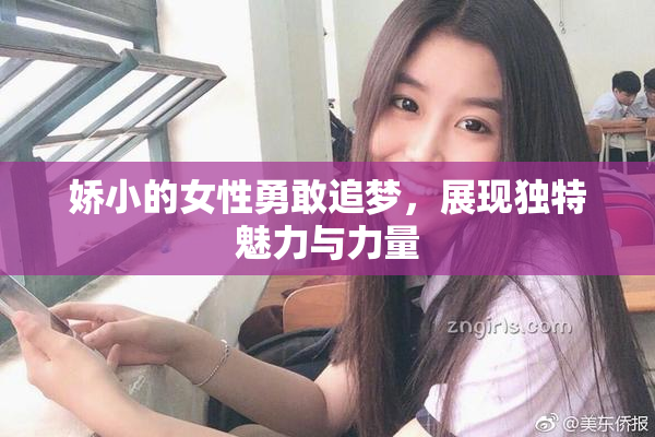娇小的女性勇敢追梦，展现独特魅力与力量