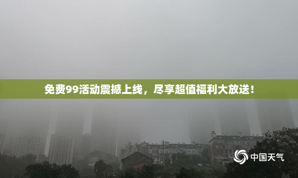 免费99活动震撼上线，尽享超值福利大放送！