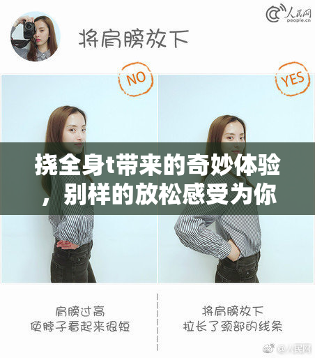 挠全身t带来的奇妙体验，别样的放松感受为你开启