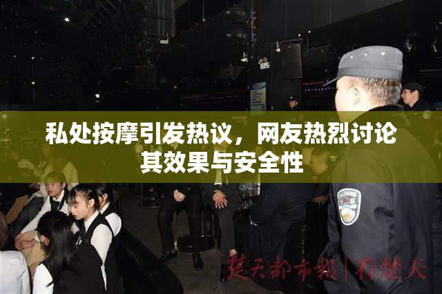 私处按摩引发热议，网友热烈讨论其效果与安全性