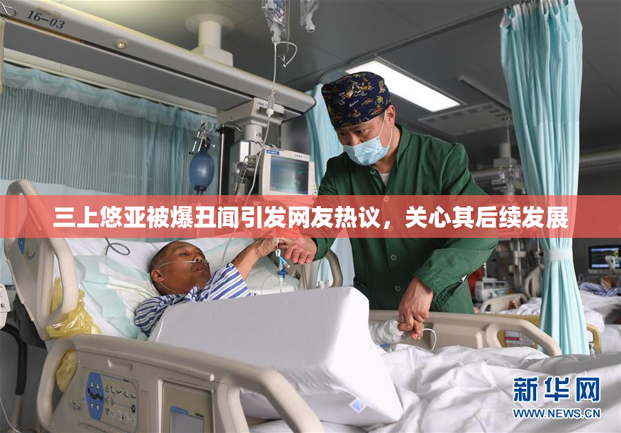 三上悠亚被爆丑闻引发网友热议，关心其后续发展