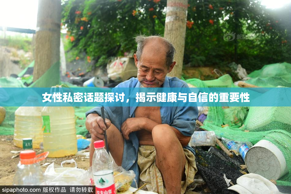 女性私密话题探讨，揭示健康与自信的重要性