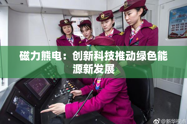 磁力熊电：创新科技推动绿色能源新发展