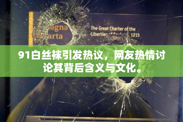 91白丝袜引发热议，网友热情讨论其背后含义与文化。