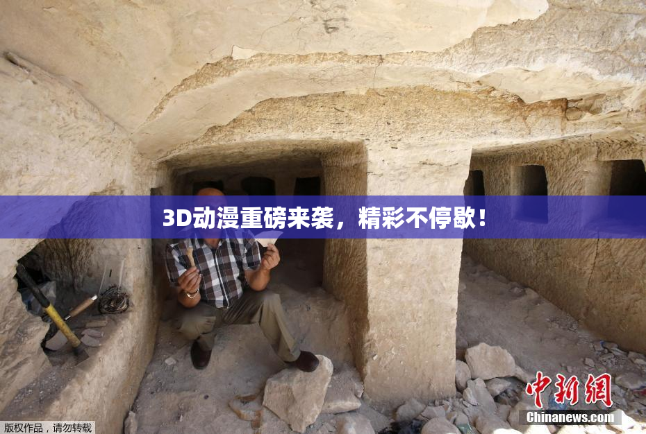 3D动漫重磅来袭，精彩不停歇！