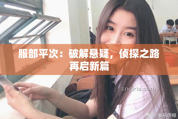 服部平次：破解悬疑，侦探之路再启新篇