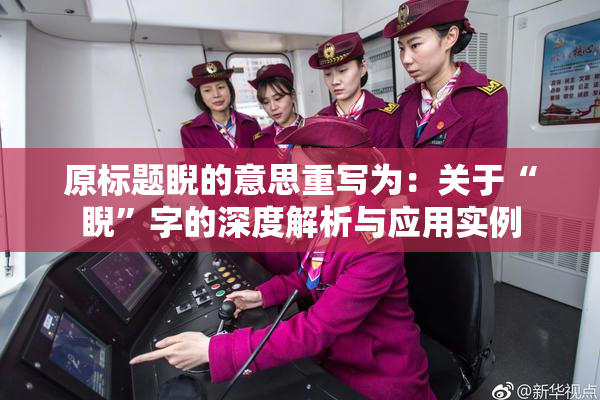 原标题睨的意思重写为：关于“睨”字的深度解析与应用实例