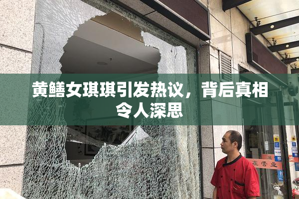 黄鳝女琪琪引发热议，背后真相令人深思