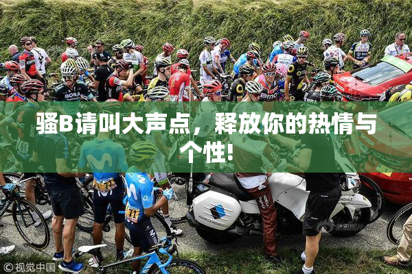 骚B请叫大声点，释放你的热情与个性!