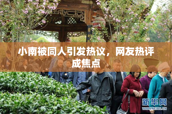 小南被同人引发热议，网友热评成焦点