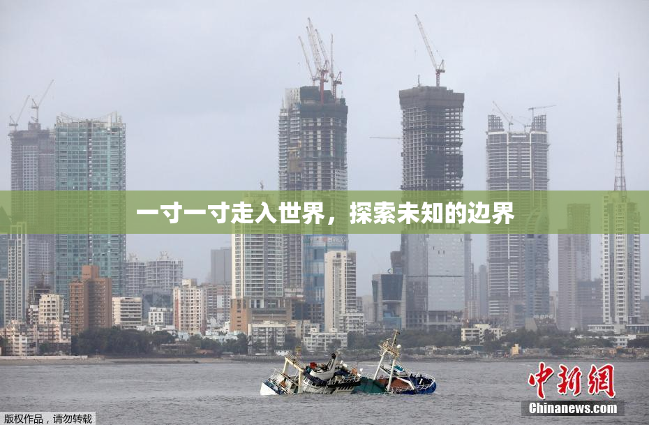 一寸一寸走入世界，探索未知的边界