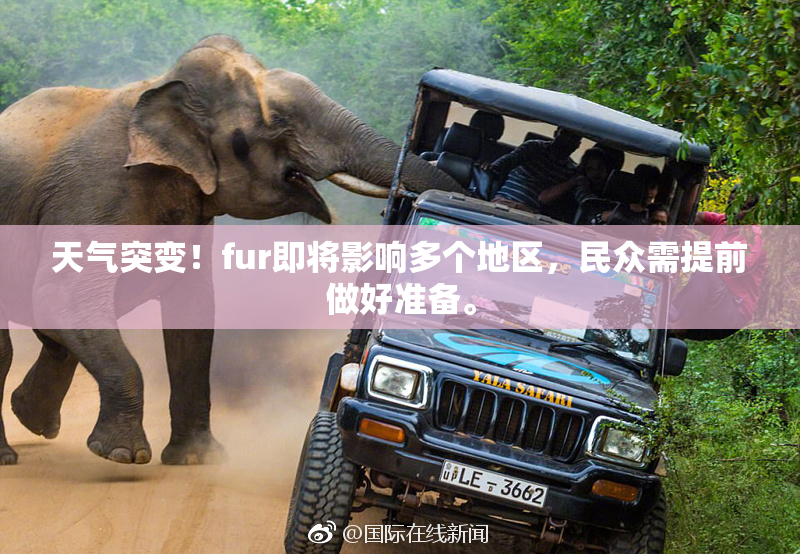 天气突变！fur即将影响多个地区，民众需提前做好准备。