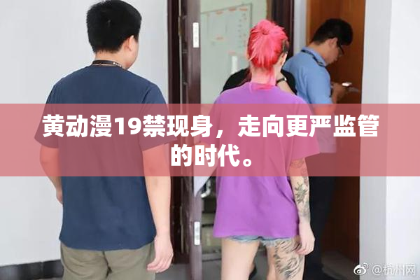 黄动漫19禁现身，走向更严监管的时代。