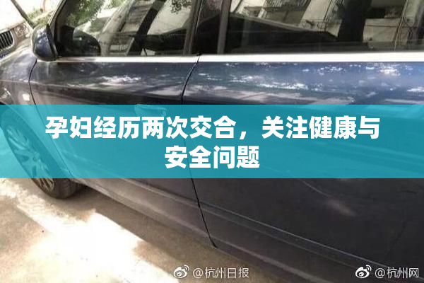 孕妇经历两次交合，关注健康与安全问题
