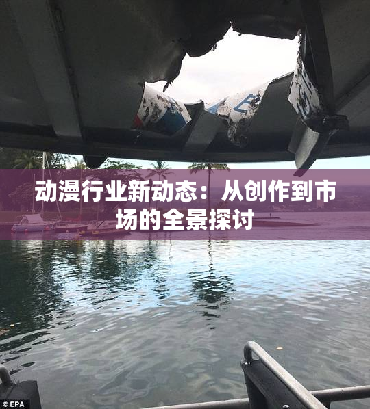动漫行业新动态：从创作到市场的全景探讨
