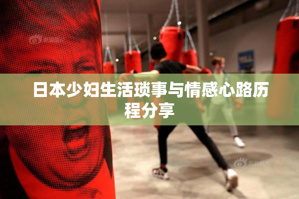 日本少妇生活琐事与情感心路历程分享