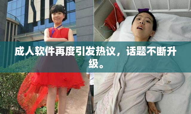 成人软件再度引发热议，话题不断升级。