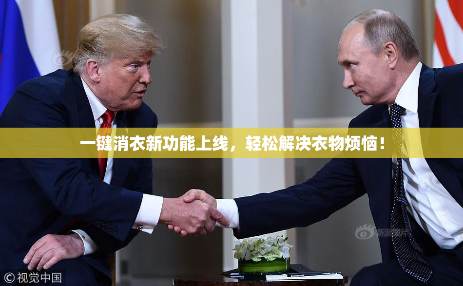 一键消衣新功能上线，轻松解决衣物烦恼！