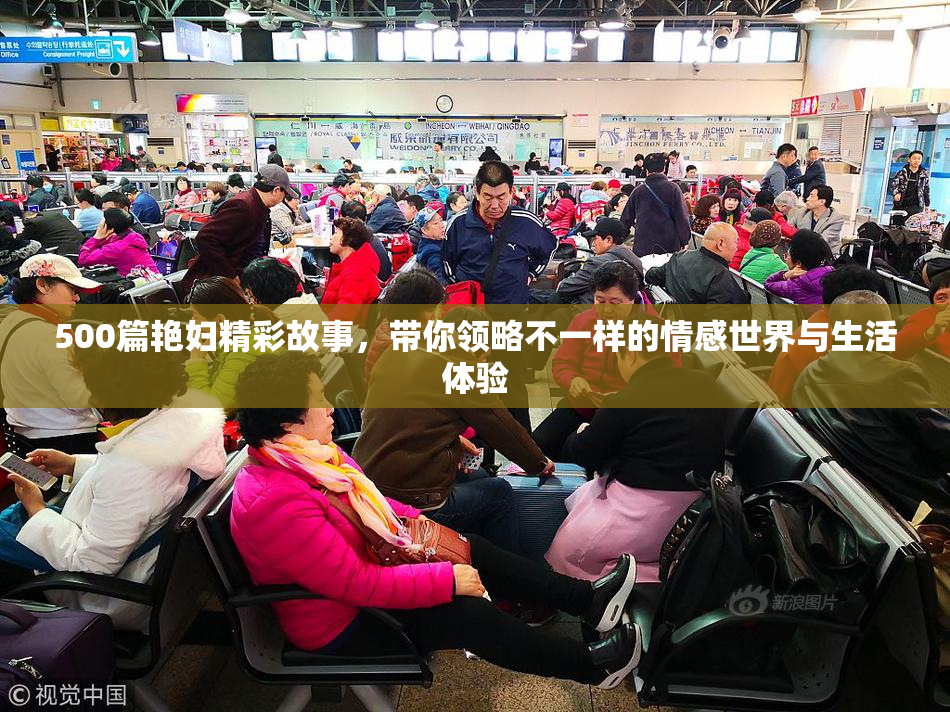 500篇艳妇精彩故事，带你领略不一样的情感世界与生活体验