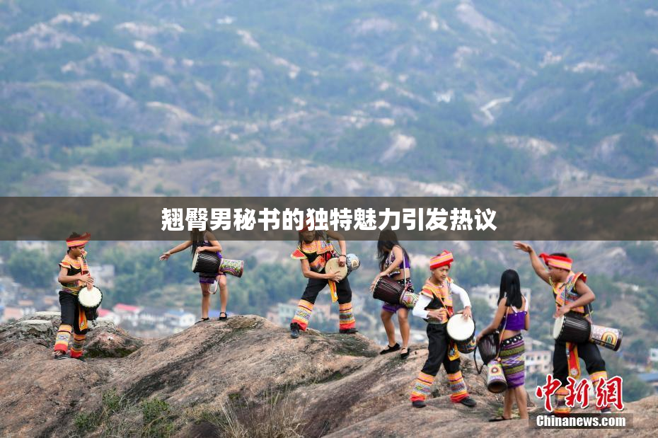 翘臀男秘书的独特魅力引发热议
