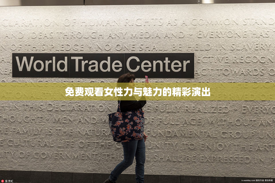 免费观看女性力与魅力的精彩演出