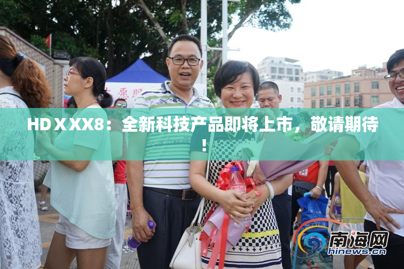 HDⅩXX8：全新科技产品即将上市，敬请期待！
