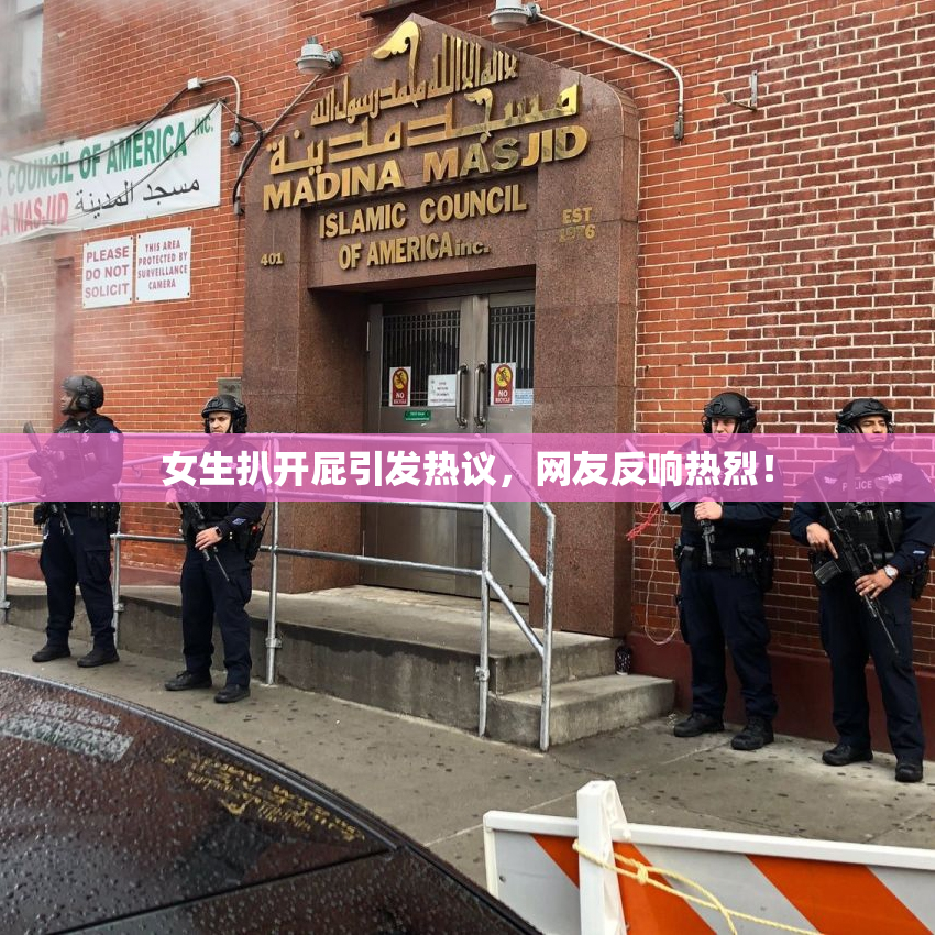 女生扒开屁引发热议，网友反响热烈！