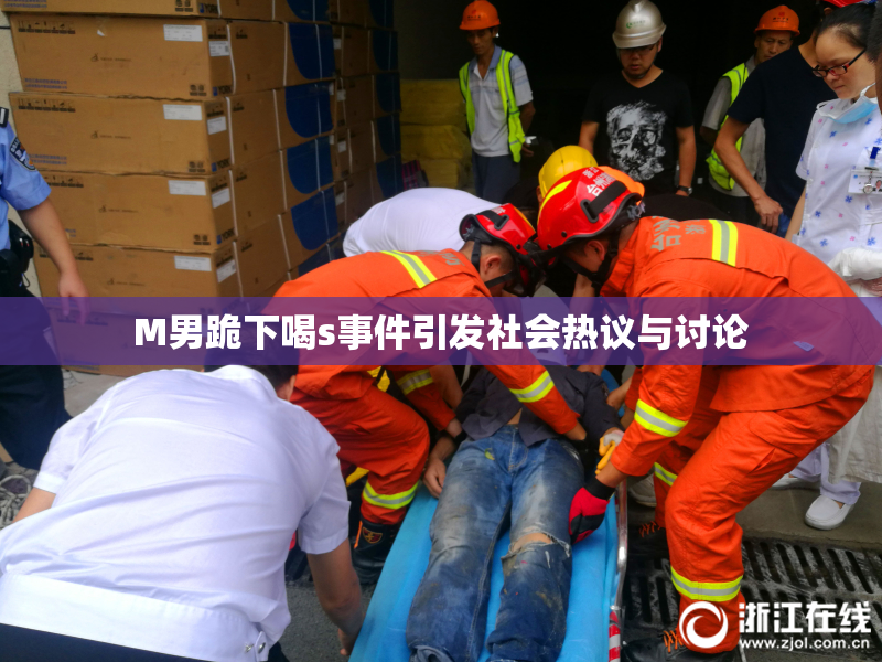 M男跪下喝s事件引发社会热议与讨论