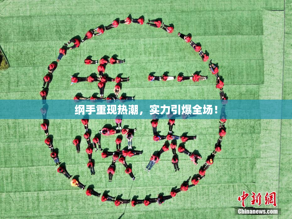 纲手重现热潮，实力引爆全场！