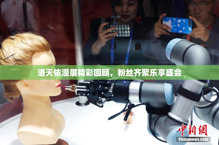 洛天依漫展精彩回顾，粉丝齐聚乐享盛会