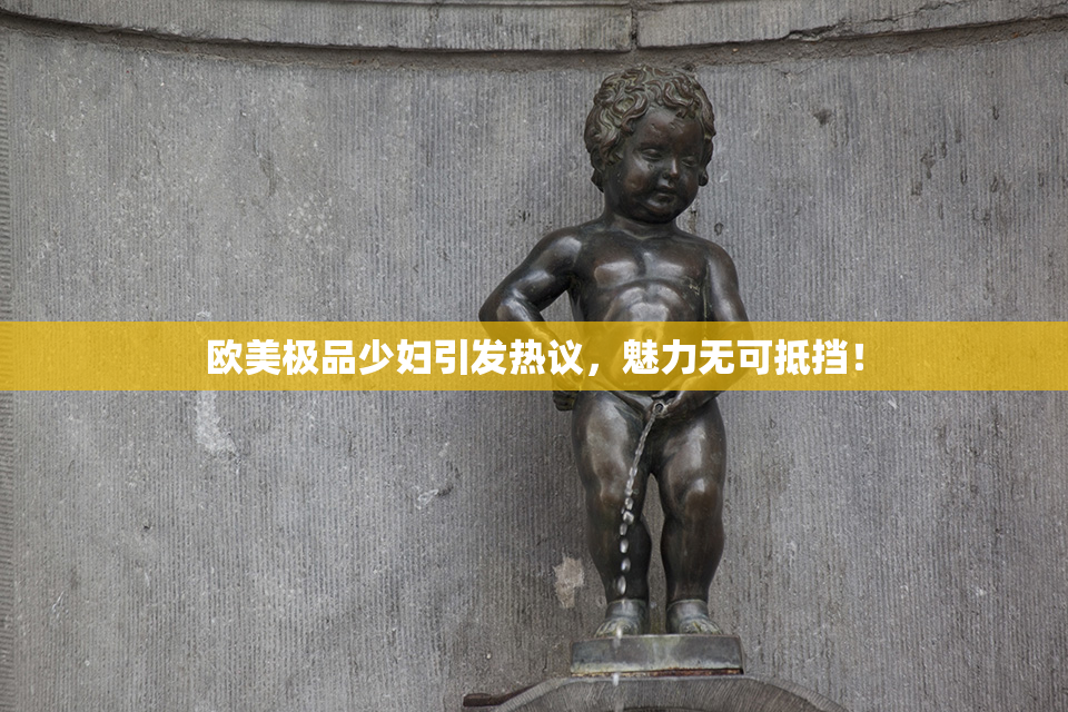 欧美极品少妇引发热议，魅力无可抵挡！