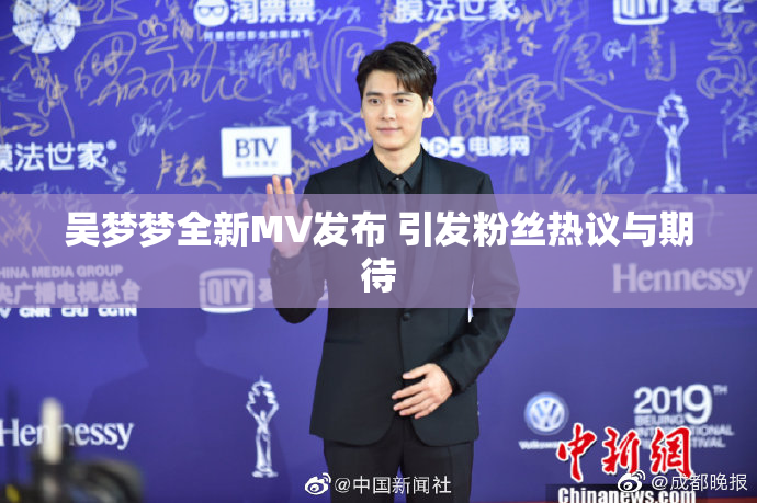 吴梦梦全新MV发布 引发粉丝热议与期待