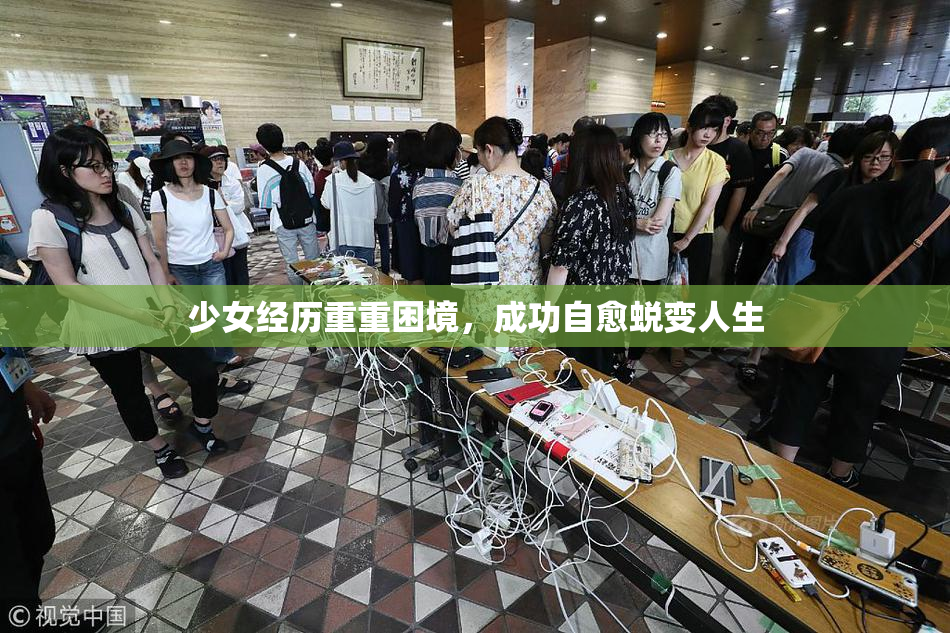 少女经历重重困境，成功自愈蜕变人生