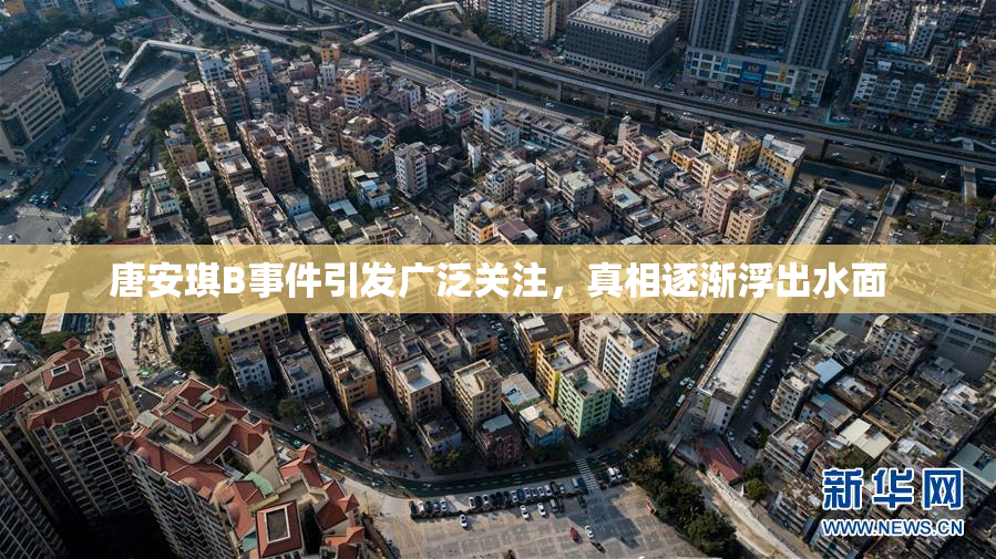 唐安琪B事件引发广泛关注，真相逐渐浮出水面