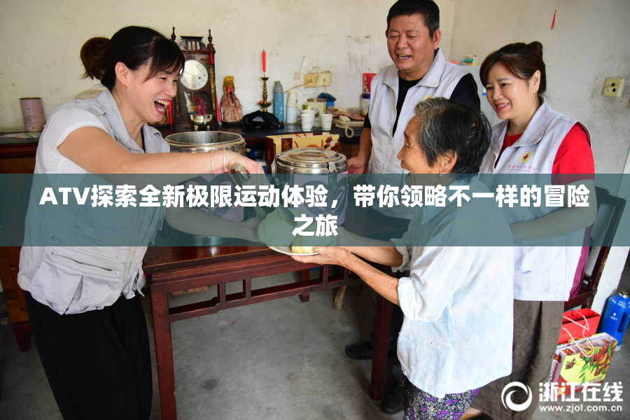 ATV探索全新极限运动体验，带你领略不一样的冒险之旅