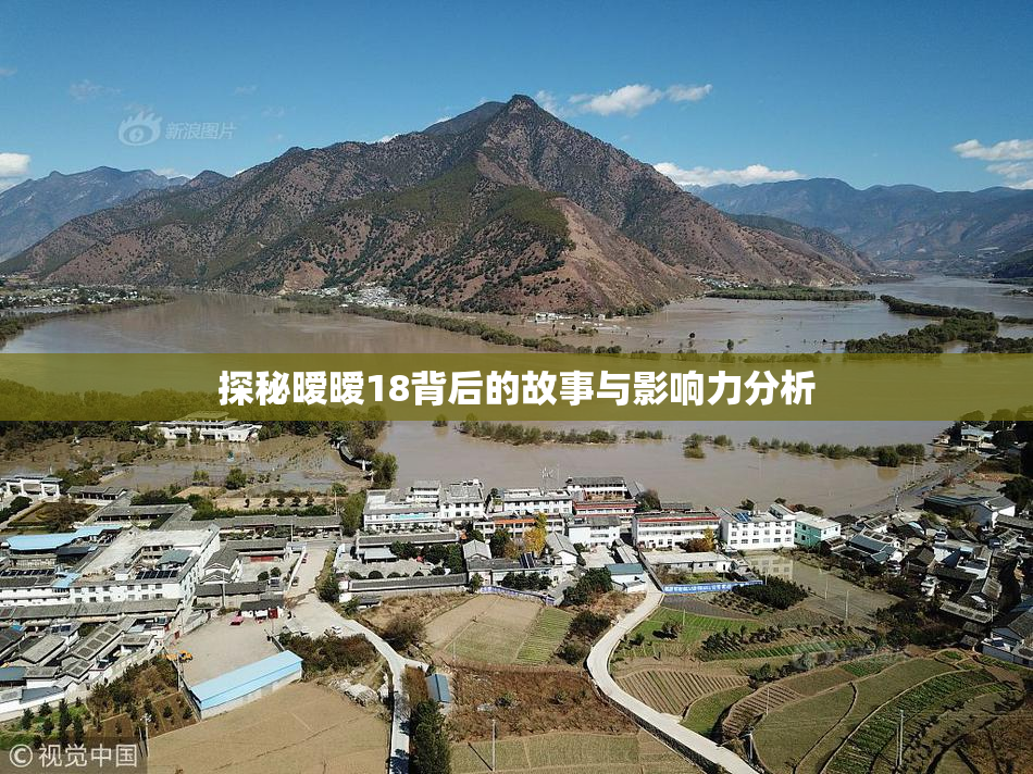 探秘暧暧18背后的故事与影响力分析
