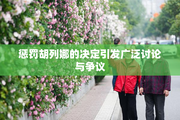 惩罚胡列娜的决定引发广泛讨论与争议