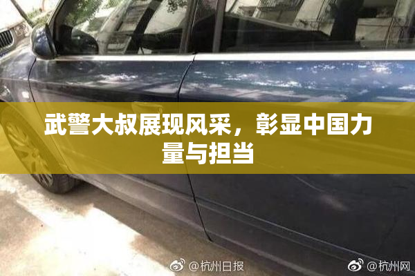 武警大叔展现风采，彰显中国力量与担当