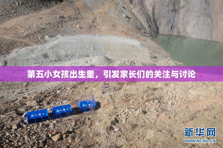 第五小女孩出生重，引发家长们的关注与讨论