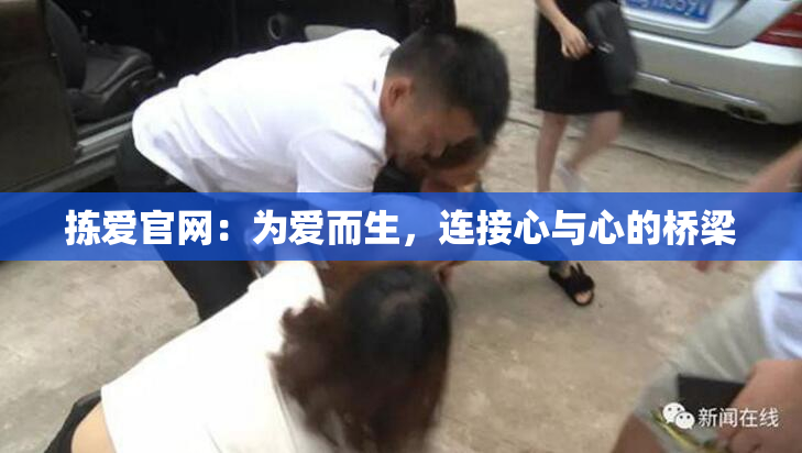 拣爱官网：为爱而生，连接心与心的桥梁