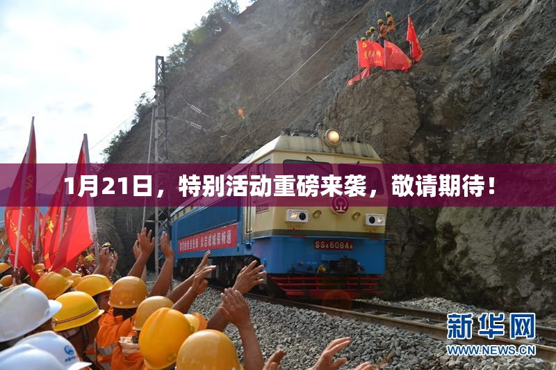 1月21日，特别活动重磅来袭，敬请期待！