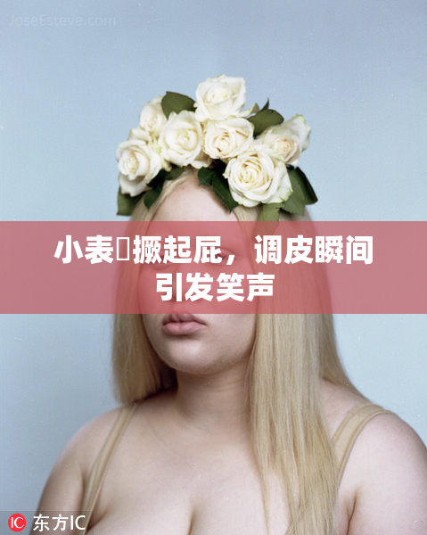 小表妺撅起屁，调皮瞬间引发笑声