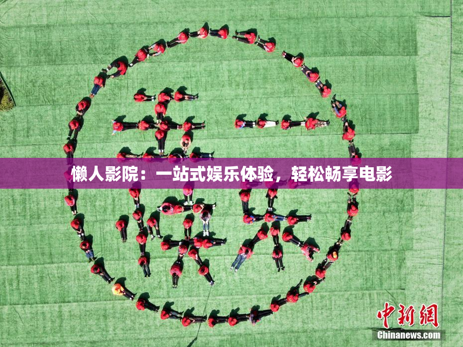 懒人影院：一站式娱乐体验，轻松畅享电影