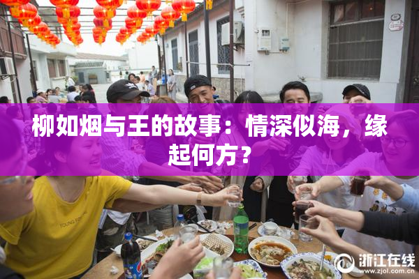 柳如烟与王的故事：情深似海，缘起何方？