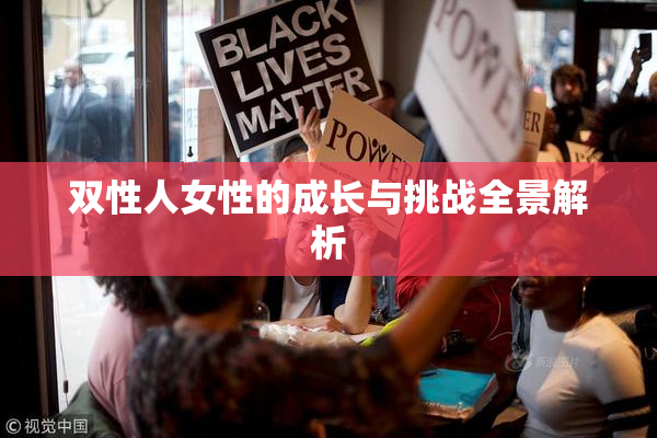 双性人女性的成长与挑战全景解析