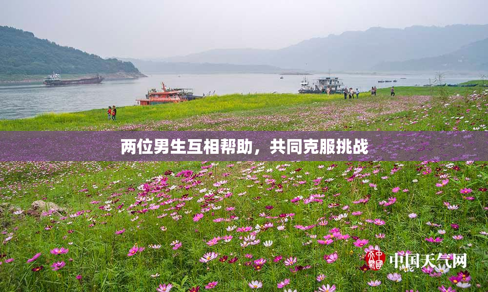 两位男生互相帮助，共同克服挑战