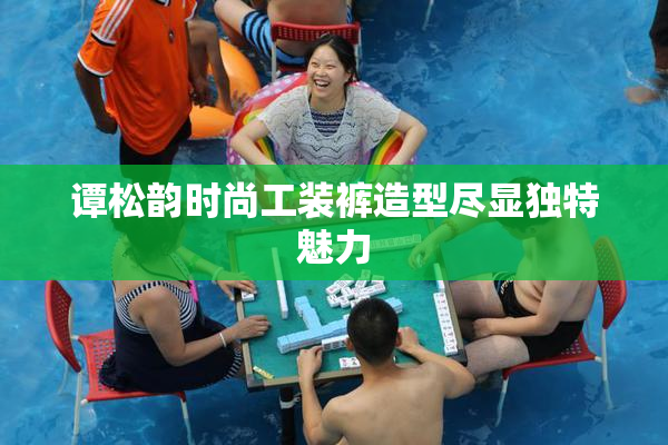 谭松韵时尚工装裤造型尽显独特魅力
