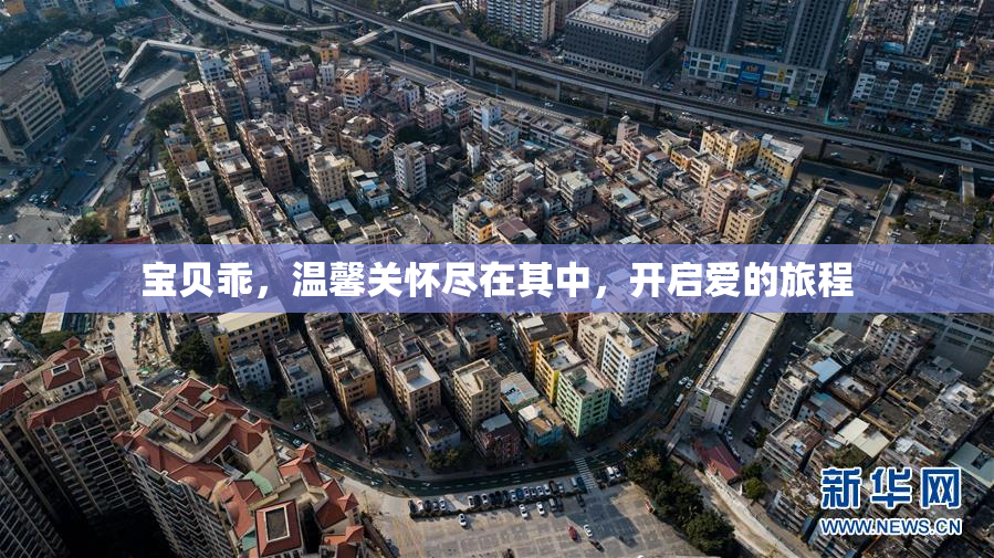 宝贝乖，温馨关怀尽在其中，开启爱的旅程